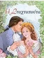 Η Σταχτοπούτα