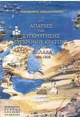 Οι απαρχές της συγκρότησης σύγχρονου κράτους στην Ελλάδα 1821-1828