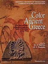 Το χρώμα στην Αρχαία Ελλάδα