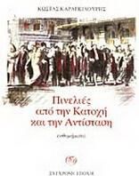 Πινελιές από την Κατοχή και την Αντίσταση