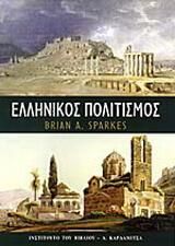 Ελληνικός πολιτισμός