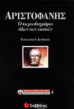 Αριστοφάνης