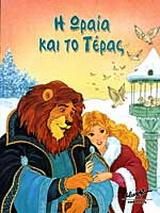 Η ωραία και το τέρας