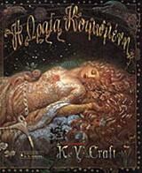 Η Ωραία Κοιμωμένη