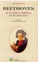 Beethoven η ενάτη συμφωνία