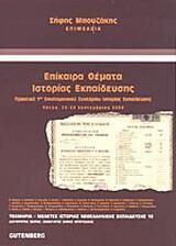 Επίκαιρα θέματα ιστορίας εκπαίδευσης