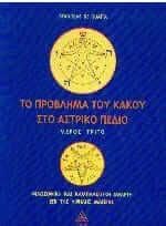 Το Πρόβλημα του Κακού στο Αστρικό πεδίο Μέρος Γ'