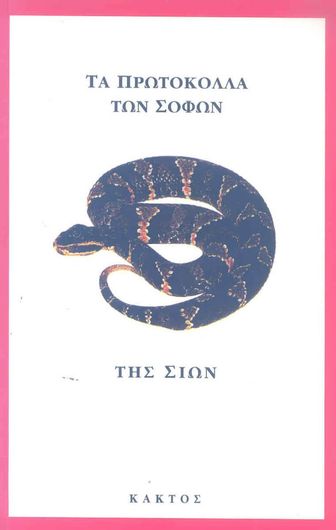 Τα πρωτόκολλα των σοφών της Σιών