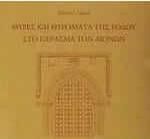 Θύρες και θυρώματα της Ρόδου στο πέρασμα των αιώνων