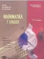 Μαθηματικά Γ Λυκείου Τεχνικά Επαγγελματικά Εκπαιδευτήρια 2oς Κύκλος