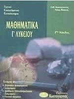 Τεχνικά Επαγγελματικά Εκπαιδευτήρια: 2Ος Κύκλος: Μαθηματικά Γ΄ Λυκείου