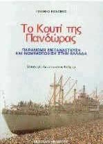 Το Κουτί της Πανδώρας