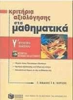 Κριτήρια Αξιολόγησης Στα Μαθηματικά Γ΄ Ενιαίου Λυκείου