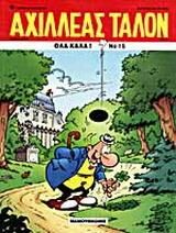 Αχιλλέας Ταλόν 15: Όλα Καλά!