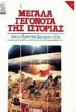 Μεγάλα γεγονότα της ιστορίας. Από τον Φρόυντ στα διαστημικά ταξίδια