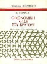 Η οικονομική κρίση του κράτους
