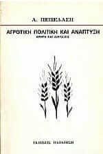 Αγροτική πολιτική και ανάπτυξη