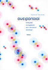 Ονειροποιοί