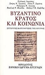 Βυζαντινό κράτος και κοινωνία