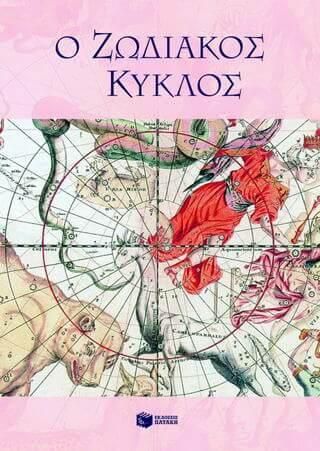 Ο ζωδιακός κύκλος