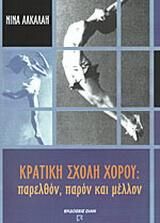 Κρατική Σχολή Χορού