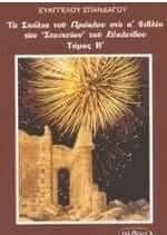 Τα σχόλια του Πρόκλου στο Α' βιβλίο των Στοιχείων του Ευκλείδη