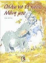 Θέλω Να Το Κάνω Μόνη Μου