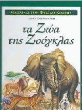 Τα Ζώα Της Ζούγκλας