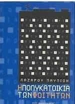 Η Πολυκατοικία των Φοιτητών