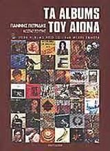 Τα albums του αιώνα