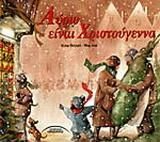 Αύριο είναι Χριστούγεννα