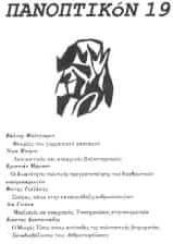 Πανοπτικόν Τεύχος 19