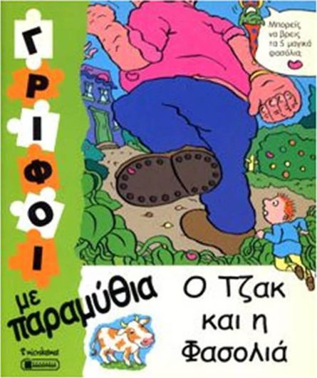 Ο Τζακ και η Φασολιά (γρίφοι)