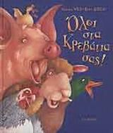 Όλοι στα κρεβάτια σας!