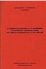 Κυβερνητική πολιτική για τη διαμόρφωση συντονιστικού διοικητικού φορέα της δημόσιας διοίκησης κατά