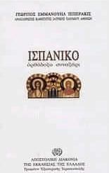 Ισπανικό ορθόδοξο συναξάρι