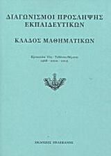 Διαγωνισμοί πρόσληψης εκπαιδευτικών, κλάδος μαθηματικών