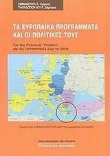 Τα ευρωπαϊκά προγράμματα και οι πολιτικές τους