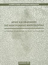 Αρχές και Εφαρμογές της Ηλεκτρονικής Μικροσκοπίας