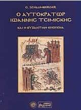 Ο Αυτοκράτωρ Ιωάννης Τσιμισκής και η Βυζαντινή Εποποιία