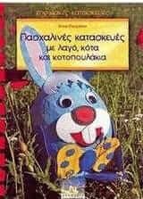 Πασχαλινές Κατασκευές με Λαγό, Κότα και Κοτοπουλάκια