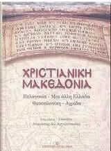 Χριστιανική Μακεδονία