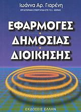 Εφαρμογές Δημόσιας Διοίκησης