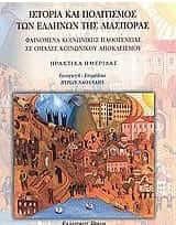 Ιστορία και πολιτισμός των Ελλήνων της διασποράς