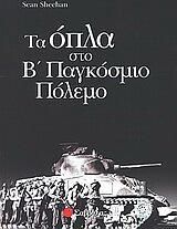 Τα όπλα στο Β παγκόσμιο πόλεμο