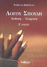 Λόγου Σπουδή Έκθεση - Έκφραση Β Λυκείου