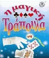 Η Μαγική Τράπουλα και Άλλα Απίθανα Κόλπα