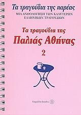 Τα τραγούδια της παλιάς Αθήνας