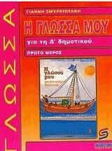 Η Γλώσσα Μου Για Την Δ Δημοτικού I