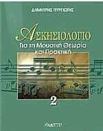 Ασκησιολόγιο για τη Μουσική Θεωρία και Πρακτική ΙΙ